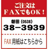 ご注文はFAXでもOK