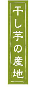 干し芋の産地